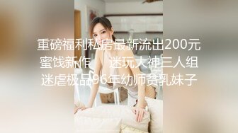 重磅福利私房最新流出200元蜜饯新作❤️迷玩大神三人组迷虐极品96年幼师贫乳妹子