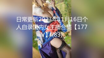 日常更新2023年11月16日个人自录国内女主播合集【177V】 (83)