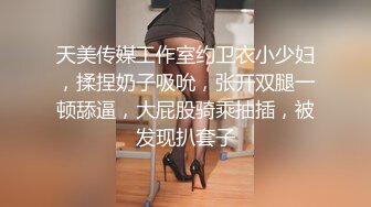 麻豆传媒 MKYTN002 后入风骚美臀小姨 夏晴子