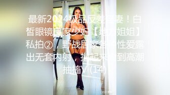 街头搭讪超美蝴蝶逼清纯连衣裙人妻 带回家里各种姿势爆草