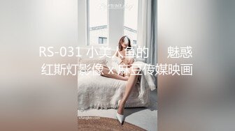 RS-031 小美人鱼的��魅惑 红斯灯影像 x 麻豆传媒映画