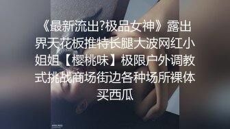 《最新流出?极品女神》露出界天花板推特长腿大波网红小姐姐【樱桃味】极限户外调教式挑战商场街边各种场所裸体买西瓜