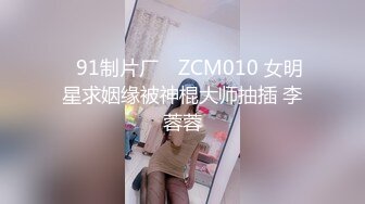 STP15760 PR社网红少女yaweicat学生制服装捆绑调教开档黑丝自摸阴户兴奋阴唇张开假屌搞完真屌干抓着头发使劲捅