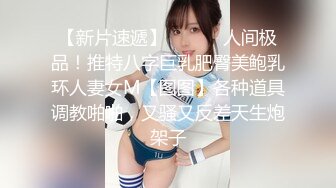 《极品女神反差泄密》推特网红巨乳反差母狗【咩咩】解锁私拍~裸舞露出滴蜡SM调教紫薇阴道放冰块在肏属实太猛了