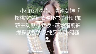 自录无水~顶级御姐~P1【芝士奶盖】模特欲女~长腿丝袜高跟~揉穴爆菊~疯狂摄取你阳气【18V】 (11)