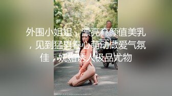 她老公刚走就给我发信息去操她