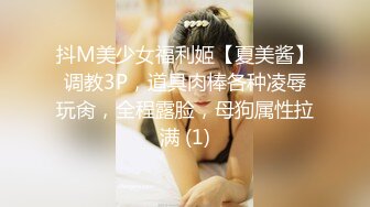 抖M美少女福利姬【夏美酱】调教3P，道具肉棒各种凌辱玩肏，全程露脸，母狗属性拉满 (1)