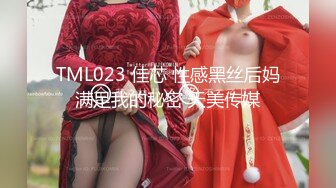 TML023 佳芯 性感黑丝后妈满足我的秘密 天美传媒