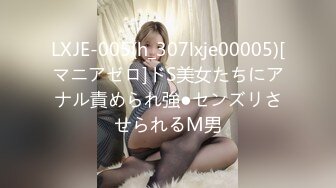 LXJE-005(h_307lxje00005)[マニアゼロ]ドS美女たちにアナル責められ強●センズリさせられるM男