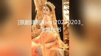 [原創錄制](sex)20240203_飞霓秘书