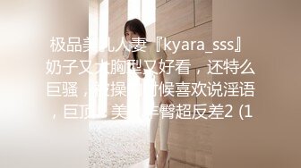 极品美乳人妻『kyara_sss』奶子又大胸型又好看，还特么巨骚，被操的时候喜欢说淫语，巨顶！美乳丰臀超反差2 (1