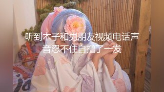 STP18534 温柔乖巧小姐姐配合默契，后入娇喘叫声真大