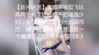 【新片速遞】鬼畜深喉双飞玩弄两个为了钱啥都干的骚逼少妇，全程露脸让他们一起舔鸡巴，插了骚逼的鸡巴塞进另一个嘴里[1.22G/MP4/02:58:30]