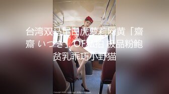 DemiFairyTW台湾女大「爹咪」演绎 DTW02-超浓厚口交技巧的痴女台湾女大生，最喜欢口爆榨精，天然巨乳第一人称视角