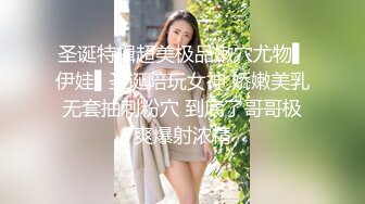 圣诞特辑超美极品嫩穴尤物▌伊娃▌圣诞陪玩女神 娇嫩美乳无套抽刺粉穴 到底了哥哥极爽爆射浓精