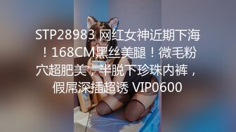 STP28983 网红女神近期下海！168CM黑丝美腿！微毛粉穴超肥美，半脱下珍珠内裤，假屌深插超诱 VIP0600