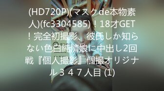 (HD720P)(マスクde本物素人)(fc3304585)！18才GET！完全初撮影、彼氏しか知らない色白純情娘に中出し2回戦『個人撮影』個撮オリジナル３４７人目 (1)