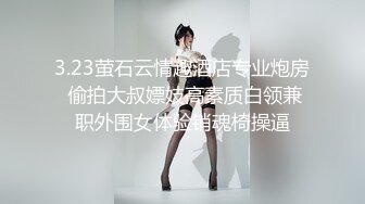 3.23萤石云情趣酒店专业炮房 偷拍大叔嫖妓高素质白领兼职外围女体验销魂椅操逼