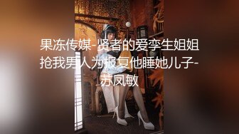 2024年11月， 换妻界顶流【爱玩夫妻】，极品模特和男友来交换，不只女模下面淫水直流，还搞到两人大汗淋漓！