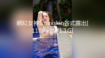 網紅女神Smaxskin各式露出[110P+1V/1.1G]