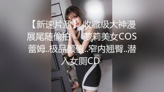  苦等一夜，26岁大胸美女姗姗来迟，杏眼含情，情趣诱惑激情交合一番