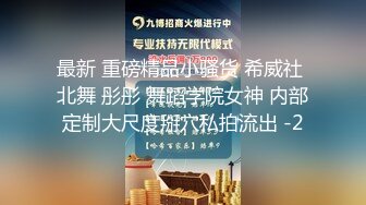 最新 重磅精品小骚货 希威社 北舞 彤彤 舞蹈学院女神 内部定制大尺度掰穴私拍流出 -2