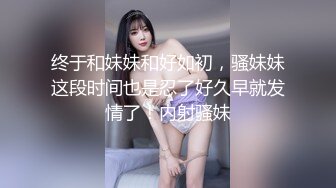 终于和妹妹和好如初，骚妹妹这段时间也是忍了好久早就发情了！内射骚妹