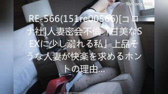 RE-566(151re00566)[コロナ社]人妻密会不倫「甘美なSEXに少し溺れる私」上品そうな人妻が快楽を求めるホントの理由…