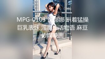 MPG-0103 沈娜娜 趴着猛操巨乳表妹 淫靡生活物语 麻豆传媒映画