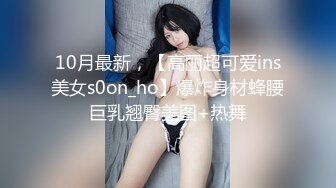 【12月重磅】，推特精致白富美女神【Song_ss95578233】福利完整版，穷人的女神，富人的母狗