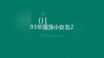 93年骚货小女友2