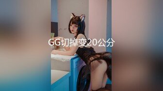 GG切掉变20公分