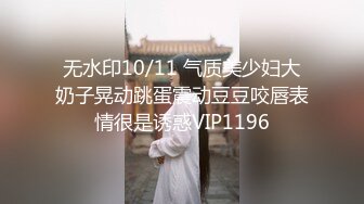 无水印10/11 气质美少妇大奶子晃动跳蛋震动豆豆咬唇表情很是诱惑VIP1196