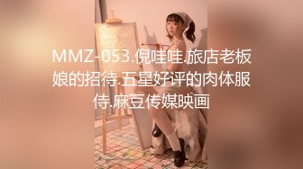 MMZ-053.倪哇哇.旅店老板娘的招待.五星好评的肉体服侍.麻豆传媒映画