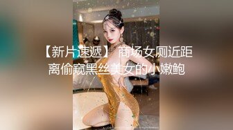 【新片速遞】 商场女厕近距离偷窥黑丝美女的小嫩鲍