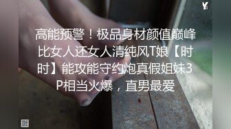 高能预警！极品身材颜值巅峰比女人还女人清纯风T娘【时时】能攻能守约炮真假姐妹3P相当火爆，直男最爱