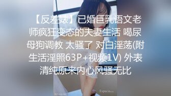  【反差婊】已婚巨乳语文老师疯狂变态的夫妻生活 喝尿母狗调教 太骚了 对白淫荡(附生活淫照63P+视频1V) 外表清纯原来内心风骚无比