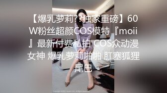  AI高清2K修复，91沈先生，PUA达人老金二选一，留下漂亮小姐姐，强奸式性爱别具一格