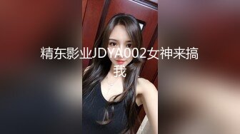 精东影业JDYA002女神来搞我