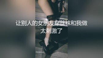 【新速片遞】 白衣少妇很有韵味 白嫩皮肤丰腴高挑 趴在身上乳推爱抚真是享受 冲动硬小姐姐骑上去套弄起伏好爽啊【水印】[1.87G/MP4/01:03:35]