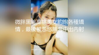 微胖黑絲高挑美女約炮各種矯情，最後被忽悠無套中出內射