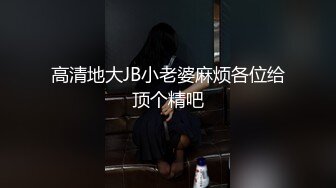 露脸艹好身材美女喊老公我要,好舒服用力完整版