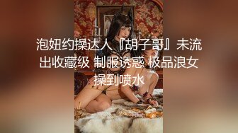 极品约啪大神双飞女神级别外围，逼逼粉嫩无套干，近景特写