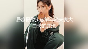 顶级反差小淫娃【D先生和C小姐】✅华伦天奴黑丝高跟 口交深喉暴力抽插！优雅女神在爸爸的大鸡巴下