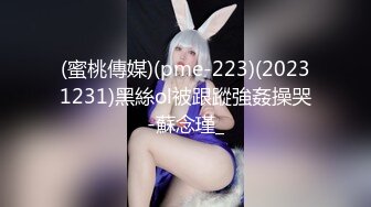 (蜜桃傳媒)(pme-223)(20231231)黑絲ol被跟蹤強姦操哭-蘇念瑾_