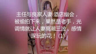 主任与良家人妻 酒店幽会，被偷拍下来，果然是老手，光调情就让人妻高潮三波，感情深玩的花！ (1)