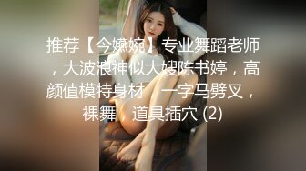 【新片速遞】 超Q的小师妹，会打扮会生活，对性生活有一定质量，好完美的身材！