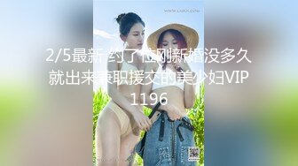 2/5最新 约了位刚新婚没多久就出来兼职援交的美少妇VIP1196