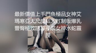 大神猛操情趣女仆装美女，黑丝白嫩丰腴肉体身材太给力了，抱着猛力抽插爱不释手啪啪呻吟销魂射