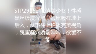 STP29152 颜值美少女！性感黑丝极度淫骚！假屌吸在墙上后入，从下往上拍摄完美视角，跳蛋骚穴娇喘呻吟，欲罢不能